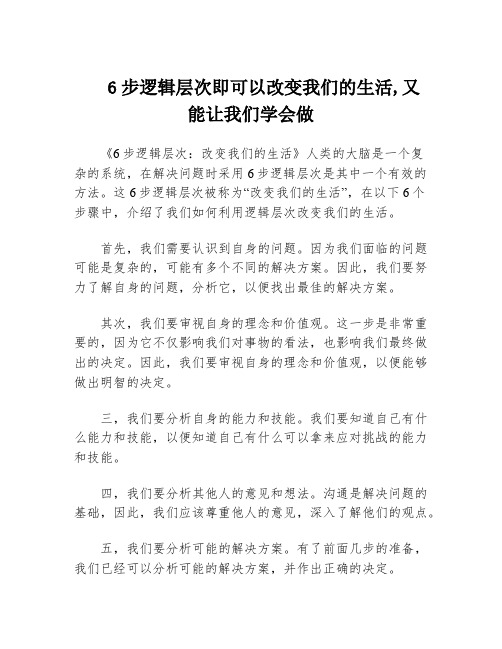 6步逻辑层次即可以改变我们的生活,又能让我们学会做