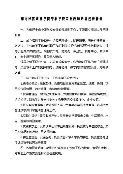 湖南民族职业学院中职学校专业教师培训过程管理