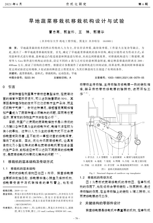 旱地蔬菜移栽机移栽机构设计与试验