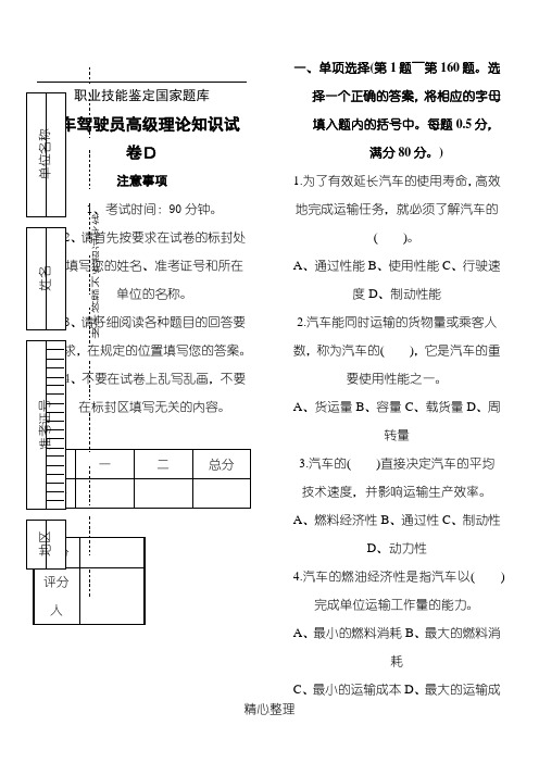 汽车驾驶员高级工知识试题答卷(200题含参考答案)