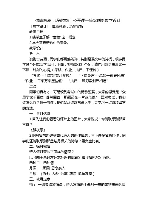 借助意象,巧妙赏析 公开课一等奖创新教学设计