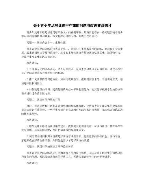 关于青少年足球训练中存在的问题与改进建议探讨