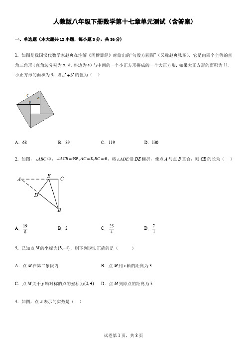 人教版八年级下册数学第十七章单元测试(含答案)