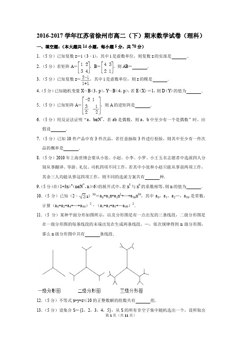 2016-2017学年江苏省徐州市高二(下)期末数学试卷(理科)(解析版)