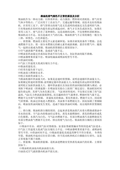 柴油机排气烟色不正常的原因及分析