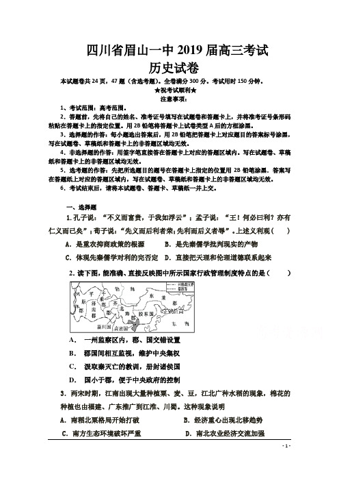 四川省眉山一中办学共同体2019届高三上学期半期考试历史试卷