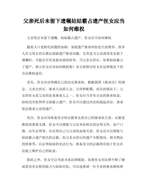 父亲死后未留下遗嘱姑姑霸占遗产侄女应当如何维权