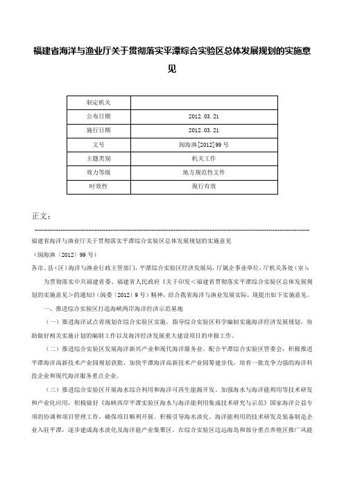 福建省海洋与渔业厅关于贯彻落实平潭综合实验区总体发展规划的实施意见-闽海渔[2012]99号