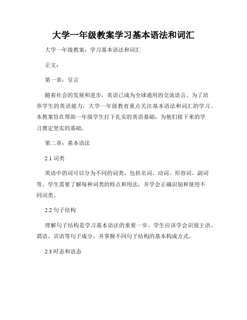 大学一年级教案学习基本语法和词汇