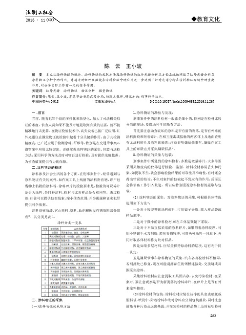 红外光谱分析技术在涂料物证分析中的作用