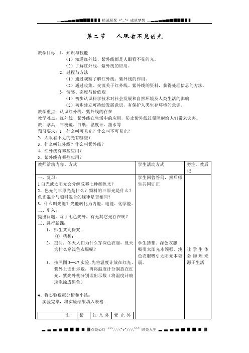 苏科版初中物理八上3.2《人眼看不见的光》WORD教案2