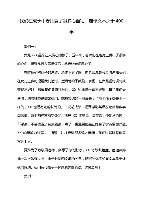 我们在成长中老师费了很多心血写一遍作文不少于400字