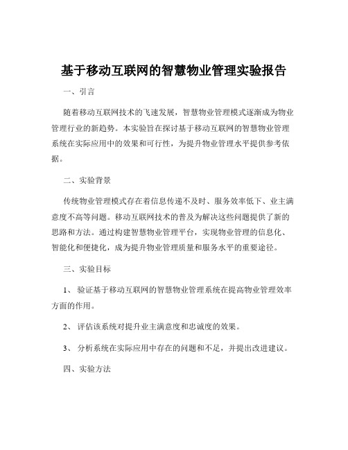 基于移动互联网的智慧物业管理实验报告