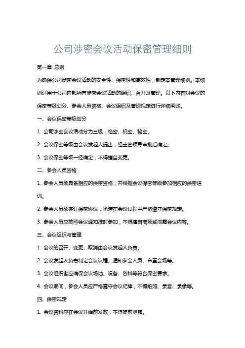 公司涉密会议活动保密管理细则