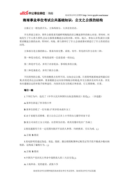 海南事业单位考试公共基础知识:公文之公报的结构