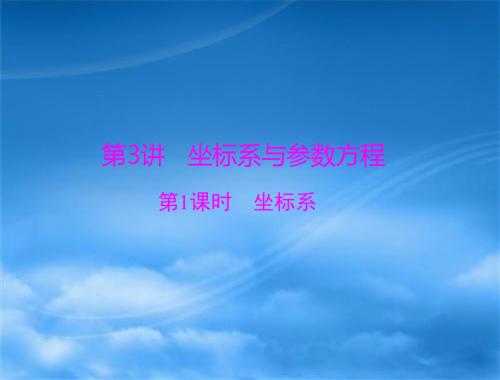 2018年高考总复习数学(理科)基础轻过关+考点巧突破课件：第十章 第3讲 第1课时 坐标系