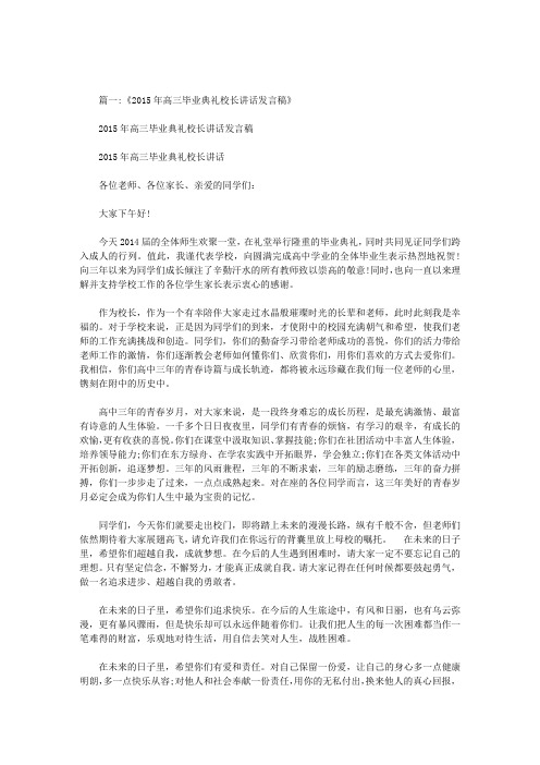 名校高三毕业典礼校长讲话