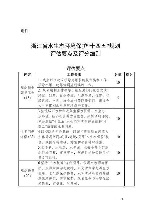 浙江省水生态环境保护“十四五”规划评估要点及评分细则