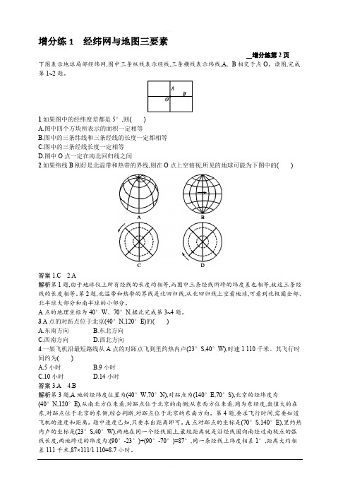 2020新培优高考地理人教版一轮复习练习：第一章增分练1经纬网与地图三要素含解析