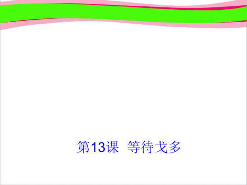 高中语文获奖课件 第13课《等待戈多》课件 粤教版必修5