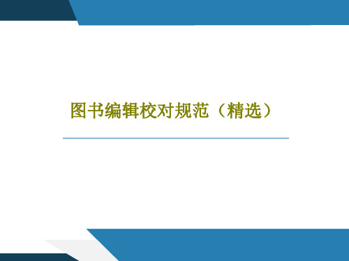 图书编辑校对规范(精选)共102页