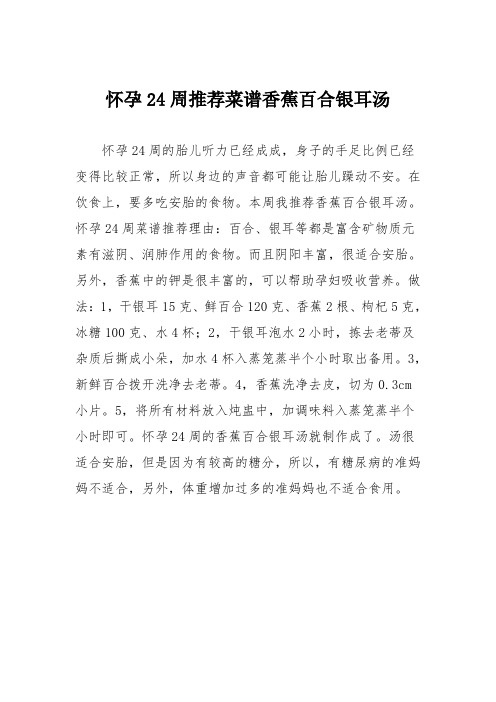 育儿知识:怀孕24周推荐菜谱香蕉百合银耳汤