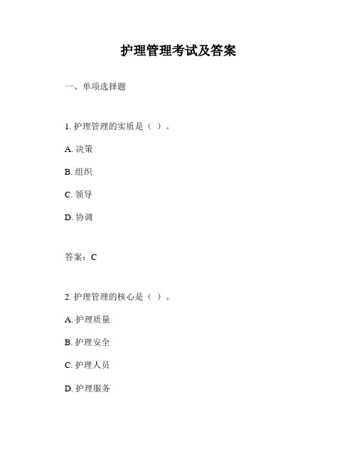 护理管理考试及答案