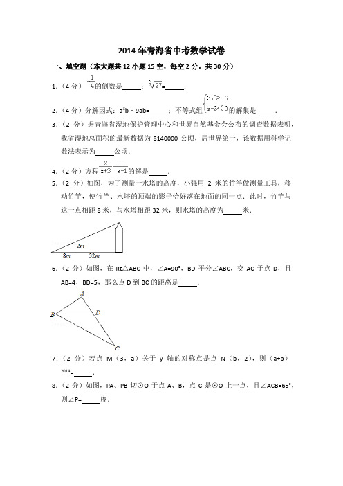 2014年青海省中考数学试卷(含解析版)