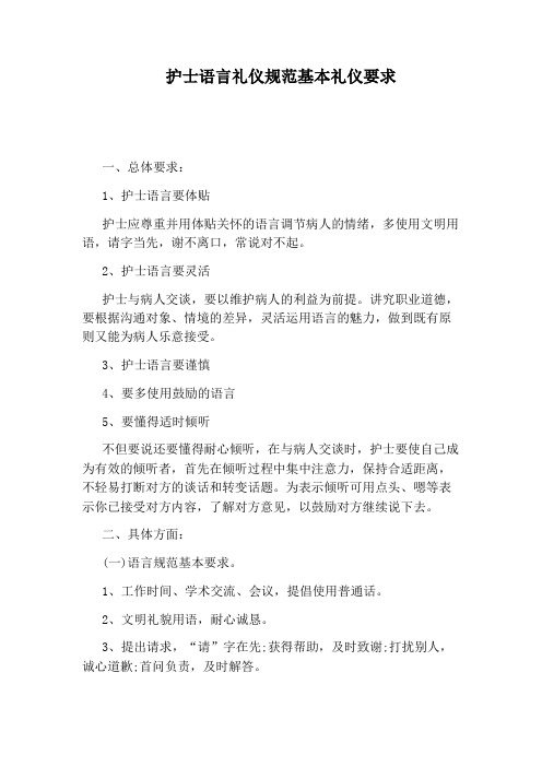 护士语言礼仪规范基本礼仪要求