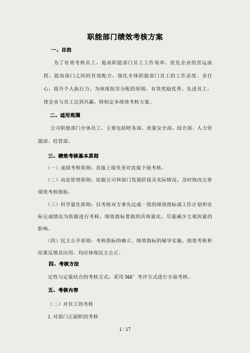 监理企业职能部门绩效考核方案