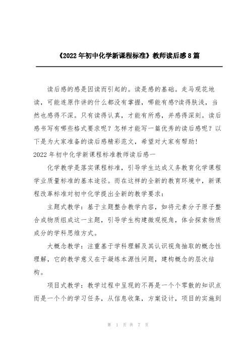 《2022年初中化学新课程标准》教师读后感8篇