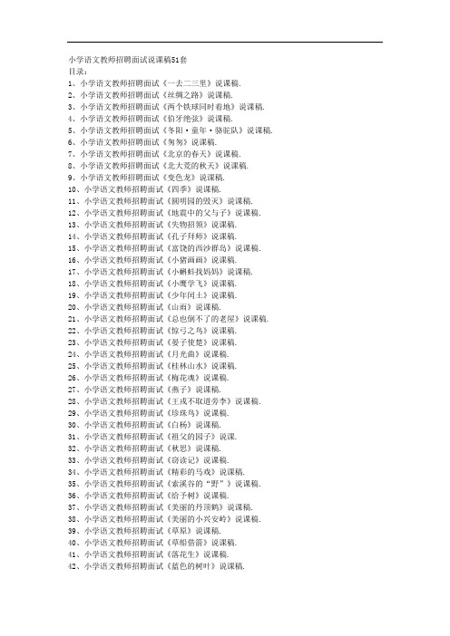 小学语文教师招聘面试说课稿51套