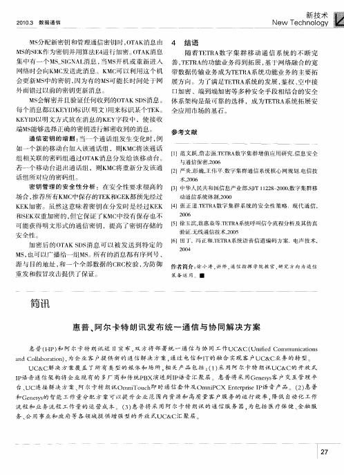 惠普、阿尔卡特朗讯发布统一通信与协同解决方案