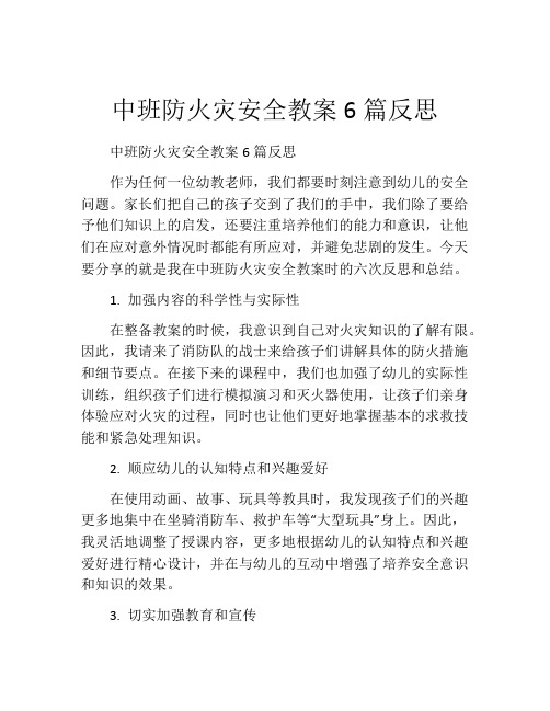 中班防火灾安全教案6篇反思