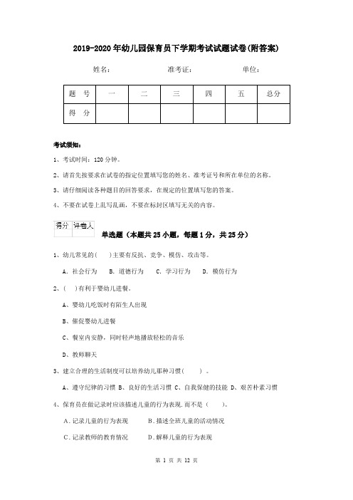 2019-2020年幼儿园保育员下学期考试试题试卷(附答案)