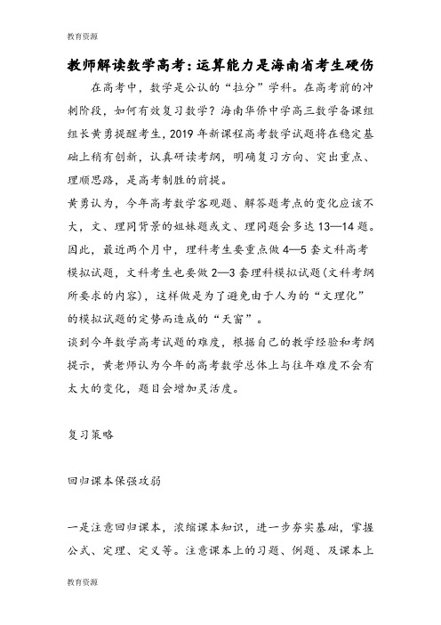 【教育资料】教师解读数学高考：运算能力是海南省考生硬伤学习专用