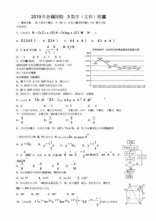 2019年新课标全国卷3数学(文科)模拟试卷(解析版)文件.doc