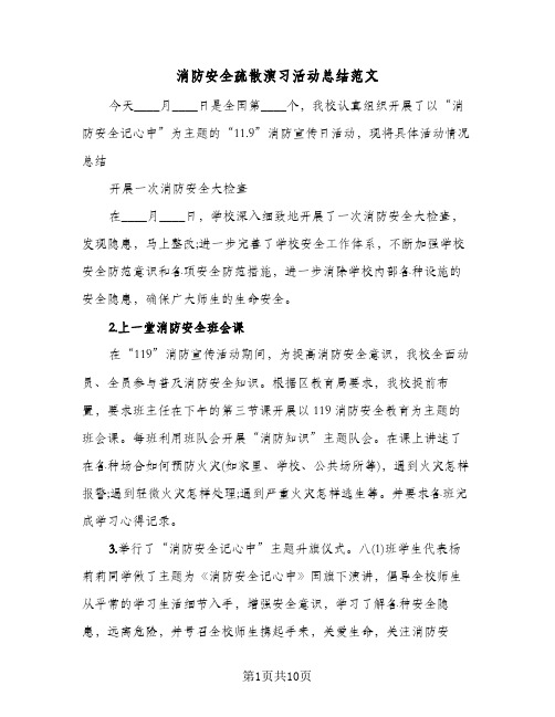 消防安全疏散演习活动总结范文(6篇)