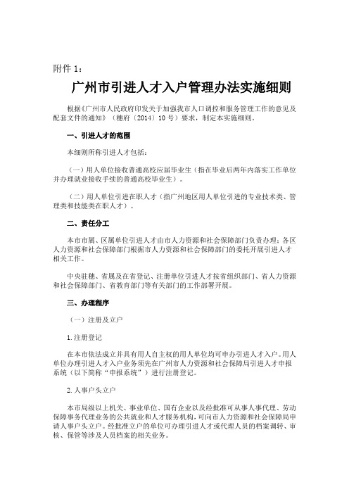 《广州市引进人才入户管理办法实施细则》(穗发改人口〔2014〕10号)