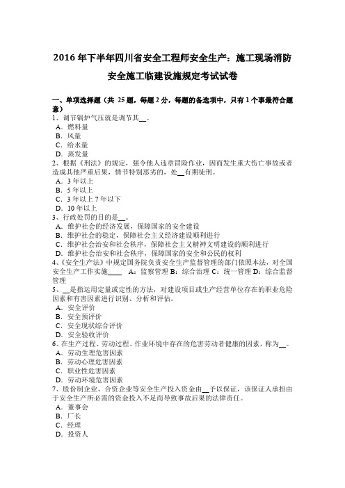 2016年下半年四川省安全工程师安全生产:施工现场消防安全施工临建设施规定考试试卷