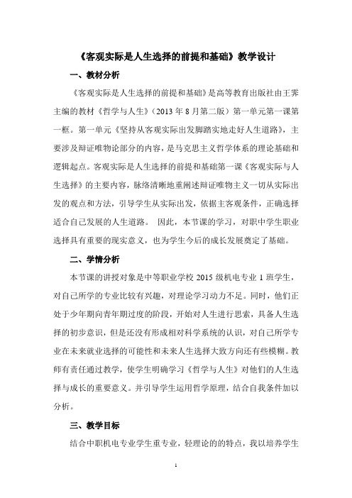 《客观实际是人生选择的前提和基础》教学设计