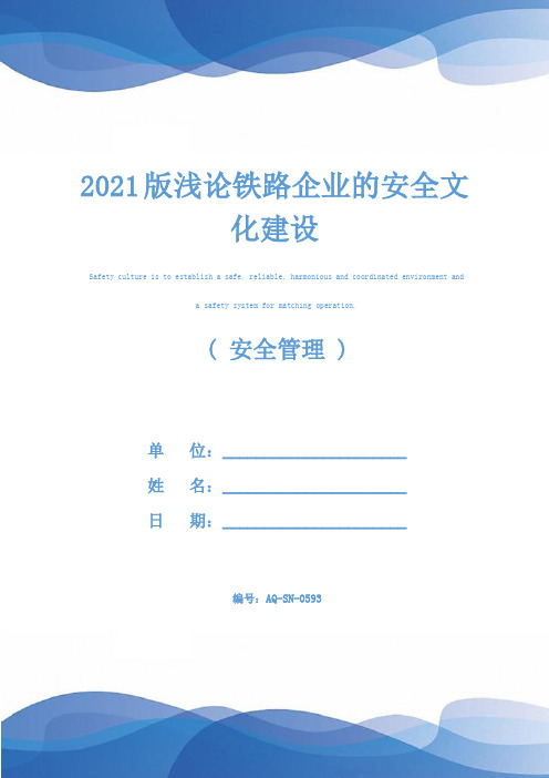 2021版浅论铁路企业的安全文化建设