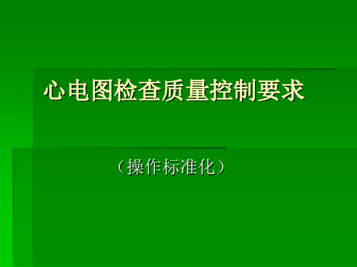 心电图检查质量控制(操作标准化)要求