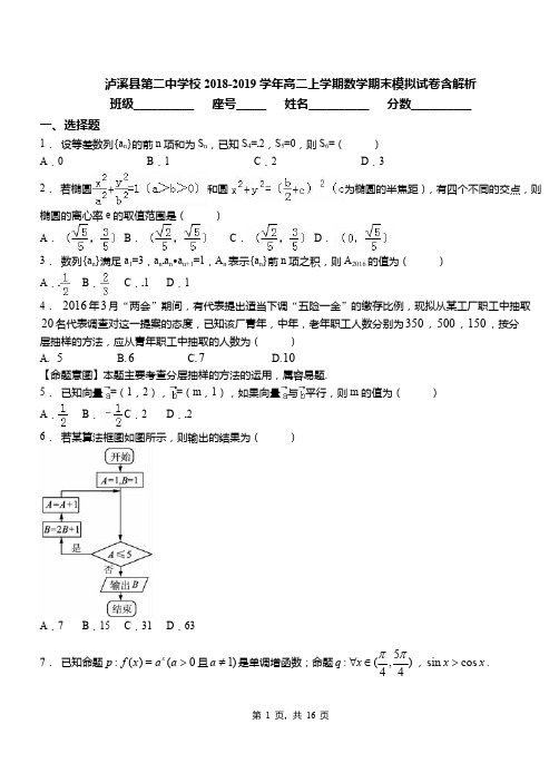 泸溪县第二中学校2018-2019学年高二上学期数学期末模拟试卷含解析