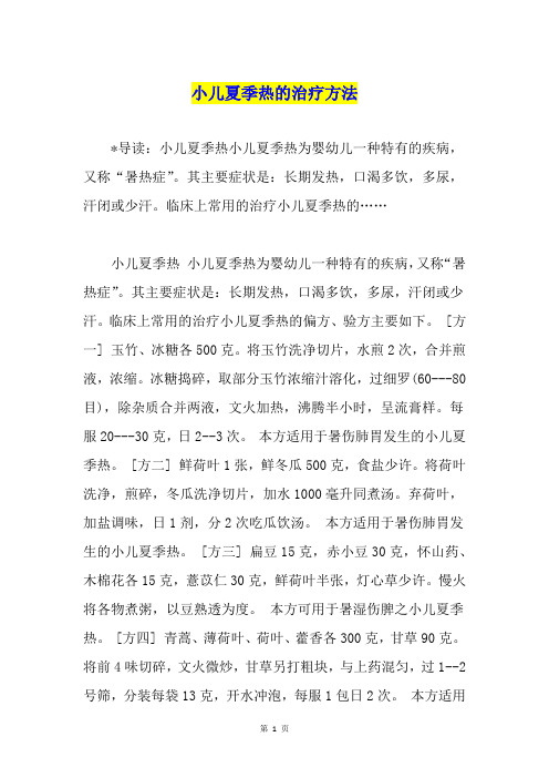 小儿夏季热的治疗方法