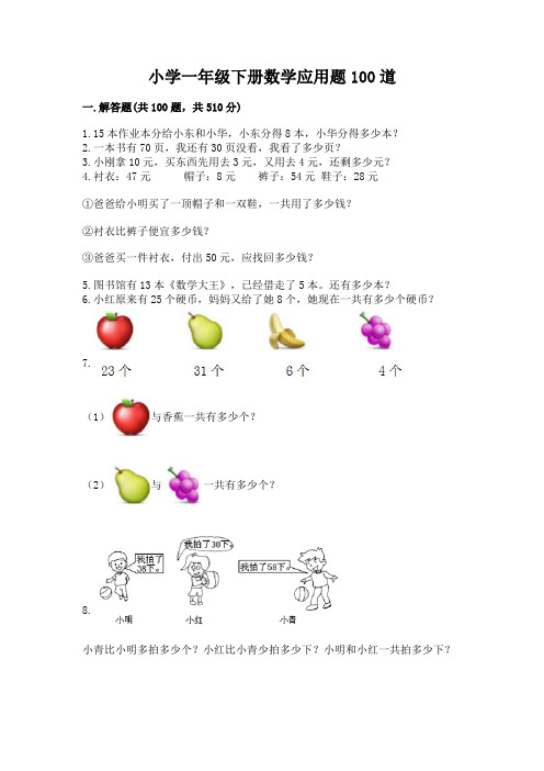 小学一年级下册数学应用题100道含解析答案