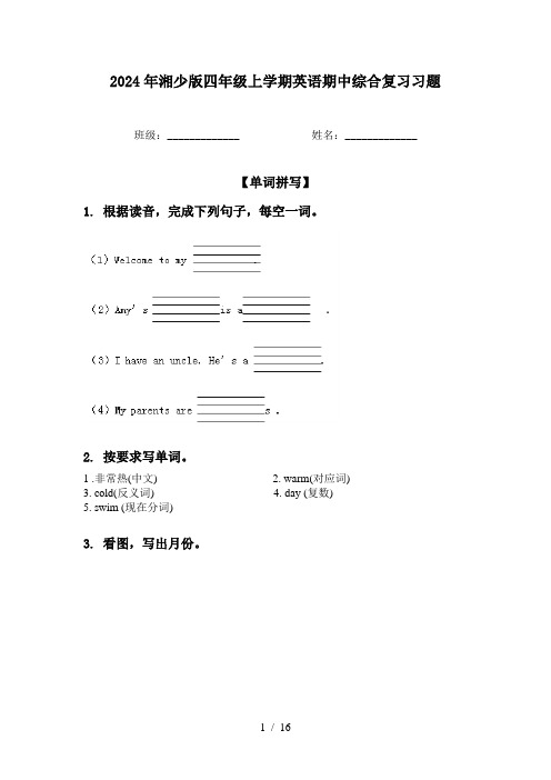 2024年湘少版四年级上学期英语期中综合复习习题