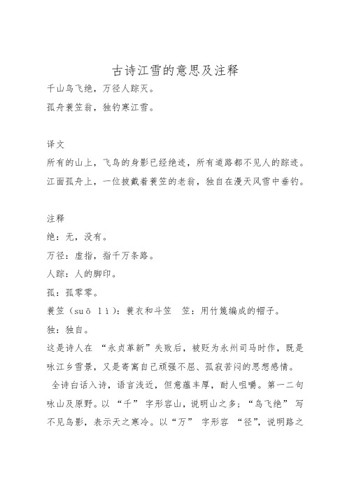 古诗江雪的意思及注释