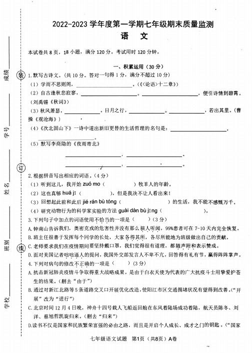 2022-2023学年度第一学期七年级期末语文质量监测(含答案)