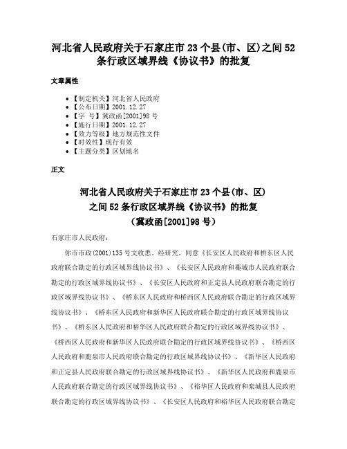 河北省人民政府关于石家庄市23个县(市、区)之间52条行政区域界线《协议书》的批复